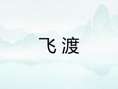 飞渡 飞渡