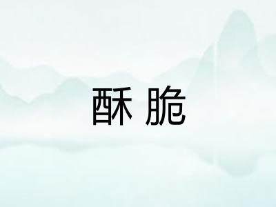 酥脆