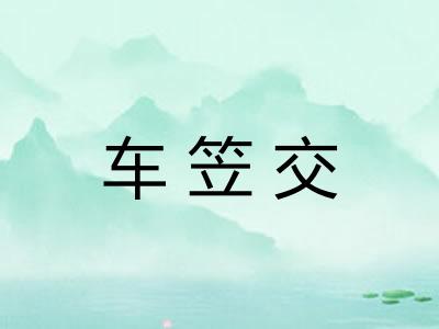 车笠交 车笠交