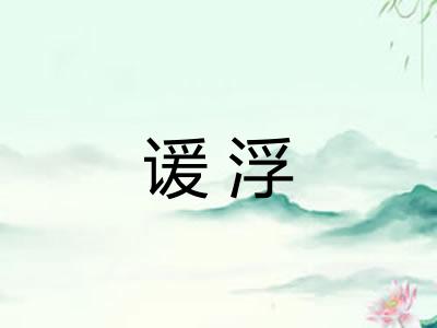 谖浮