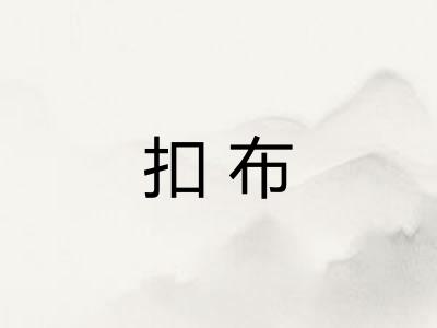 扣布