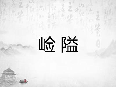 崄隘