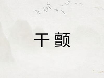 干颤