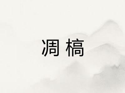 凋槁