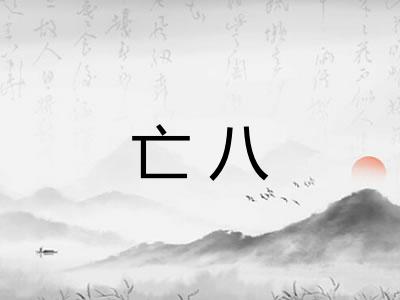 亡八