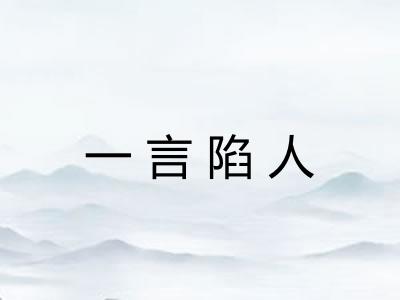 一言陷人