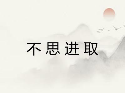 不思进取 不思进取