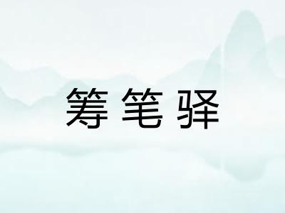 筹笔驿