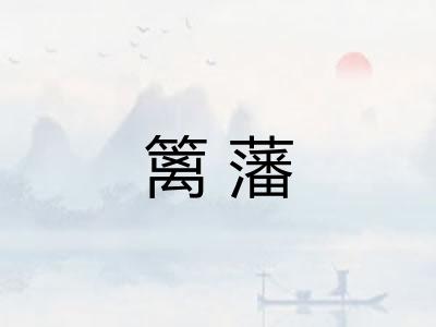 篱藩