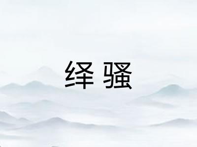 绎骚 绎骚