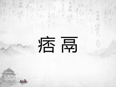 痞鬲