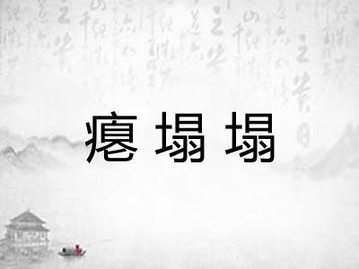 瘪塌塌