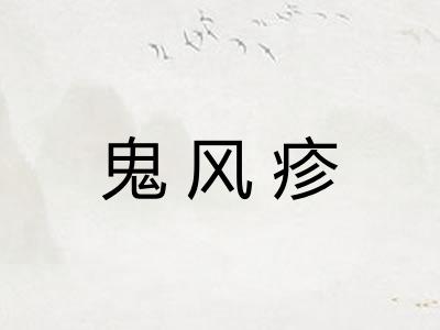 鬼风疹