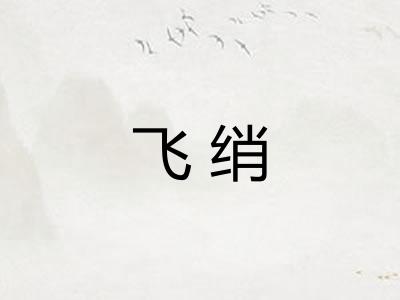 飞绡