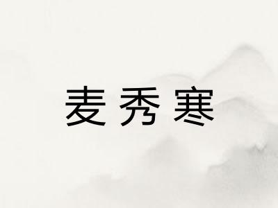 麦秀寒 麦秀寒