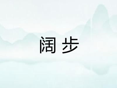 阔步