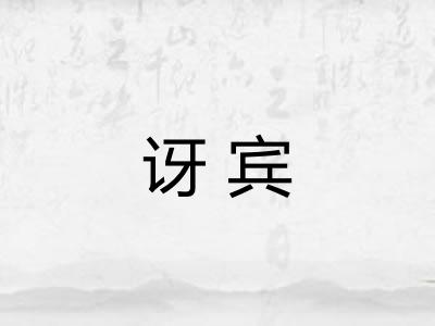 讶宾