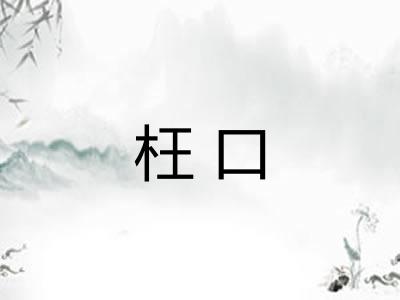 枉口