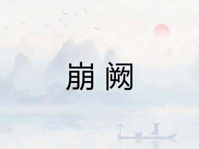 崩阙 崩阙