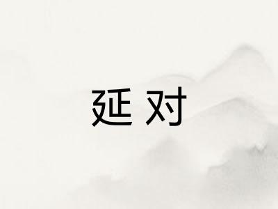 延对