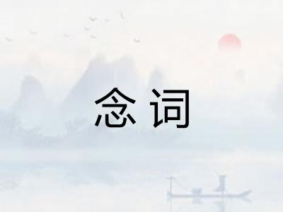念词