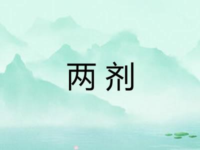 两剂
