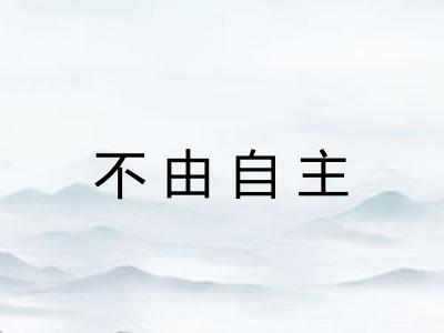 不由自主