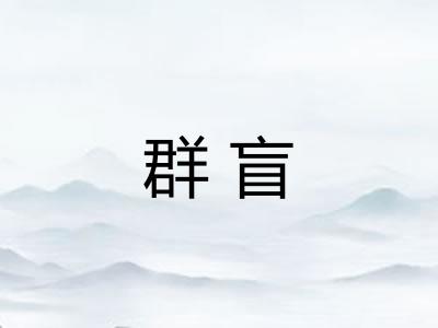 群盲