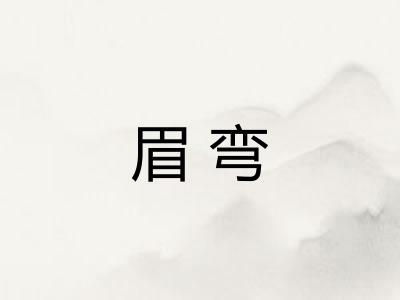 眉弯