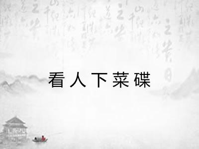 看人下菜碟