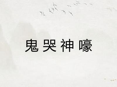 鬼哭神嚎