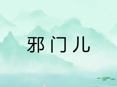 邪门儿