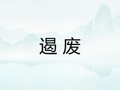 遏废