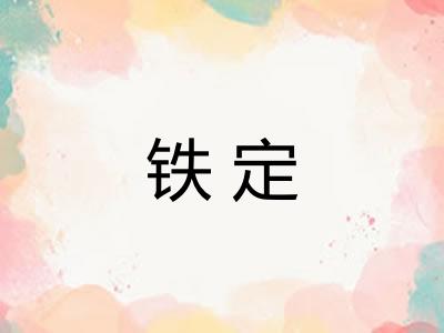 铁定
