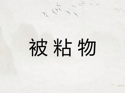 被粘物 被粘物