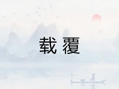 载覆 载覆