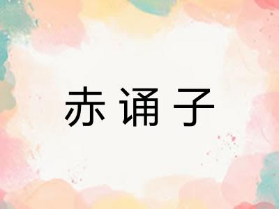 赤诵子