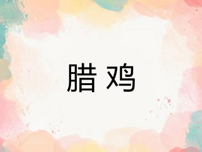 腊鸡