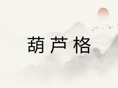 葫芦格