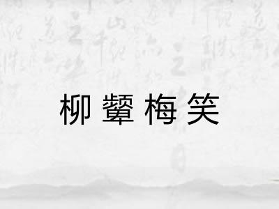 柳颦梅笑