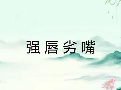 强唇劣嘴 强唇劣嘴