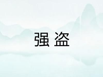 强盗