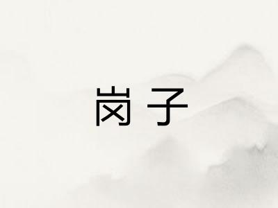 岗子 岗子