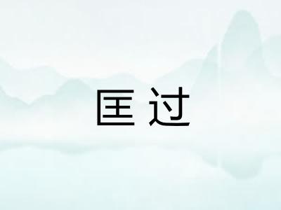 匡过