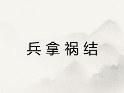 兵拿祸结