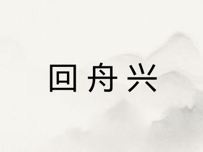 回舟兴