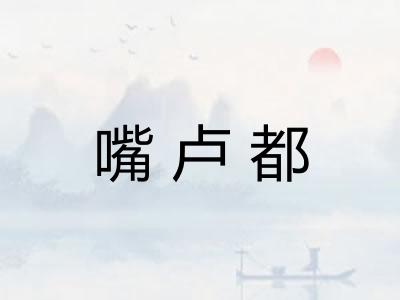 嘴卢都 嘴卢都