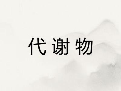 代谢物