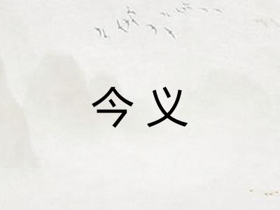 今义