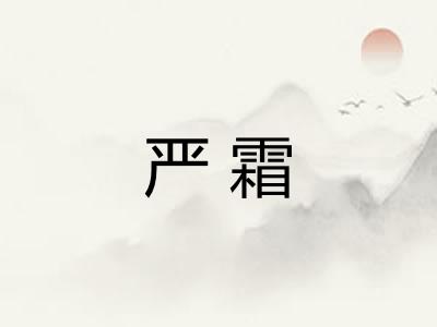 严霜 严霜
